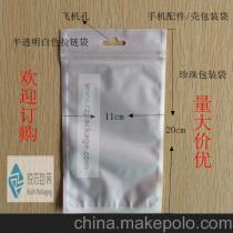 工廠直供 12x20奶白色珠光自封袋（陰陽(yáng)袋）——深圳市福田區(qū)銳志佳雅通訊產(chǎn)品商行