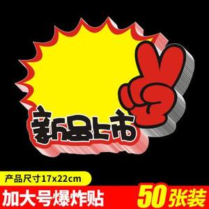 創意新品上市標簽貼 點亮賣場，激發購買欲望的POP利器
